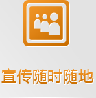 隨身攜帶的手機(jī)網(wǎng)絡(luò)，有些客戶已經(jīng)開始隨時(shí)隨地的做生意了，你愿意失去那5億的龐大市場(chǎng)嗎？