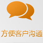 手機(jī)網(wǎng)站互動(dòng)功能更多樣化、人性化，多種聯(lián)系方式讓客戶選擇，詢盤幾率更高！