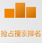 搜索引擎在手機(jī)上會(huì)優(yōu)先把手機(jī)版網(wǎng)站排在前面，如果還沒有手機(jī)網(wǎng)站，你的生意已經(jīng)被別人搶占先機(jī)了！