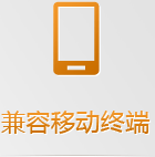手機(jī)網(wǎng)站無需下載跨平臺(tái)使用，任何手機(jī)系統(tǒng)和平板系統(tǒng)都支持，兼容性更強(qiáng)！